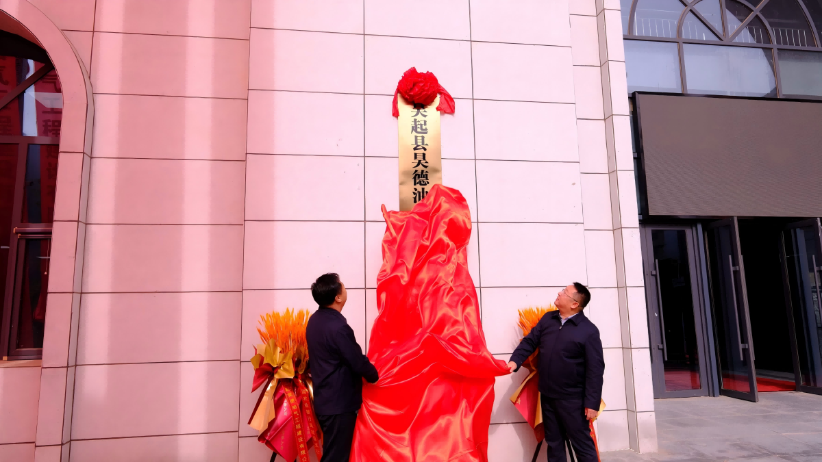 政企携手启新程 昊德油气公司揭牌成立