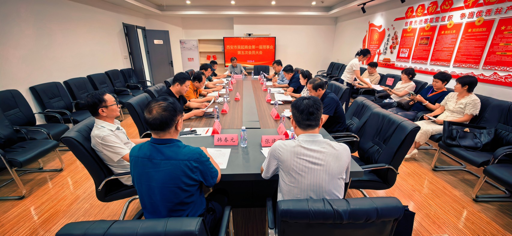 西安市吴起商会召开第一届理事会第五次会员大会